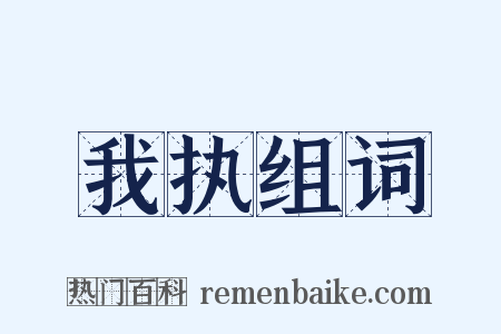 我执组词是什么意思的图片
